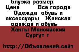 блузка размер S/M › Цена ­ 800 - Все города Одежда, обувь и аксессуары » Женская одежда и обувь   . Ханты-Мансийский,Сургут г.